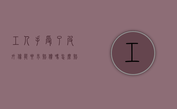 工人手受了皮外伤能要求赔偿吗,怎么赔偿（工人手指受伤）