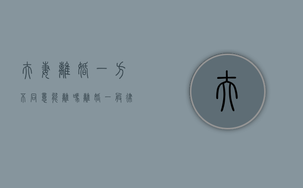 夫妻离婚一方不同意能离吗（离婚一般律师费多少钱收费标准）
