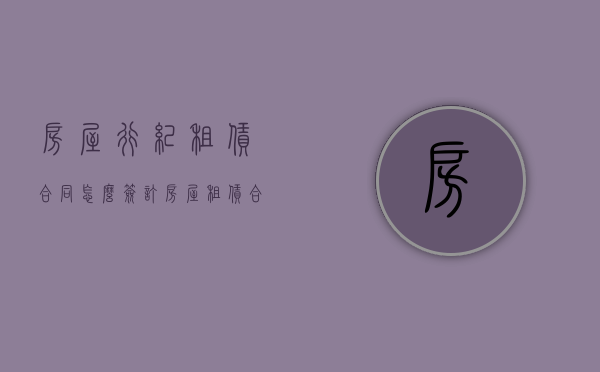 房屋行纪租赁合同怎么签订？（房屋租赁合同页边距怎么填）