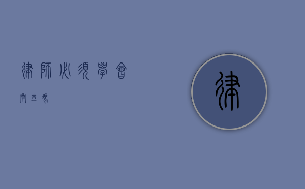 律师必须学会开车吗？