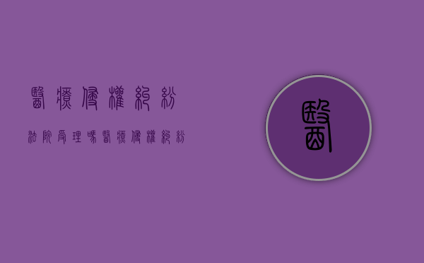 医疗侵权纠纷法院受理吗（医疗侵权纠纷法院受理吗多久）
