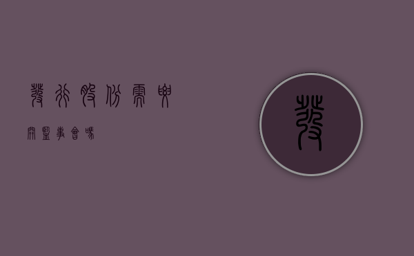 发行股份需要开监事会吗