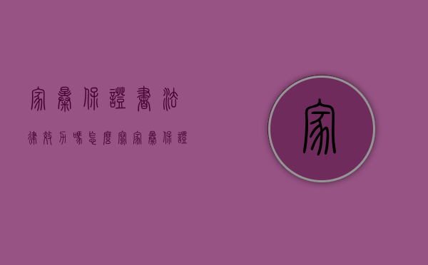家暴保证书法律效力吗怎么写（家暴保证书有法律效力吗）