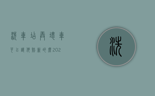 洗车店弄坏车可以让他赔新的么（2022洗车店员工不小心蹭刮到车谁来赔偿）