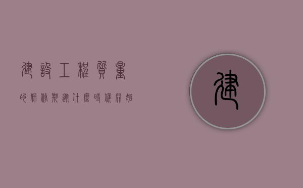 建设工程质量的保修期从什么时候开始算起（建设工程质量保修办法）