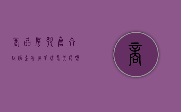 商品房预售合同备案撤销手续（商品房预售合同解除后各方的责任）