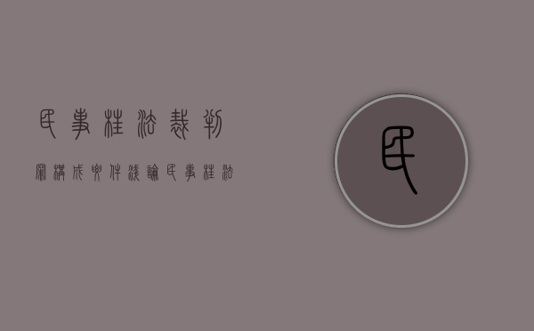 民事枉法裁判罪构成要件（浅论民事枉法裁判罪的构成及认定）