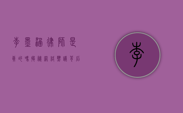 李墨涵律师是真的吗?揭秘网络热议背后的真相 李墨涵律师是真的吗?揭秘网络热议背后的真相