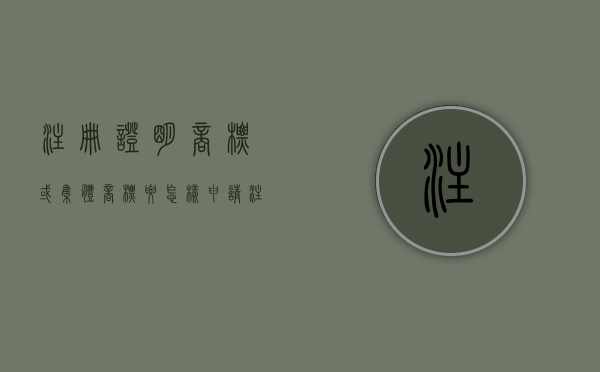注册证明商标或集体商标要怎样申请（注册商标证件）