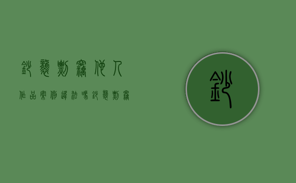 抄袭剽窃他人作品案例违法吗（抄袭剽窃他人作品案例犯法吗）