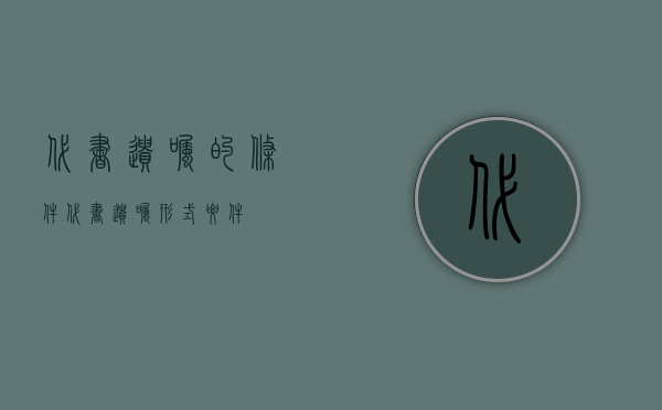 代书遗嘱的条件（代书遗嘱形式要件）