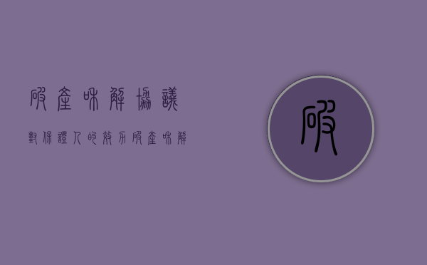 破产和解协议对保证人的效力（破产和解协议后不履行如何处理）