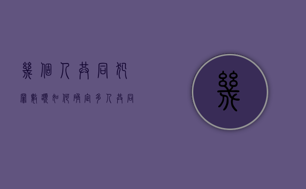 几个人共同犯罪数额如何确定（多人共同犯罪怎么划分责任）