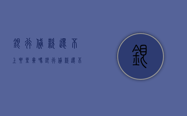 银行贷款还不上要坐牢吗（银行贷款还不起要坐牢吗）