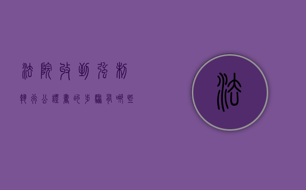 法院收到强制执行公证书的步骤有哪些（强制执行公证书必须核实吗）