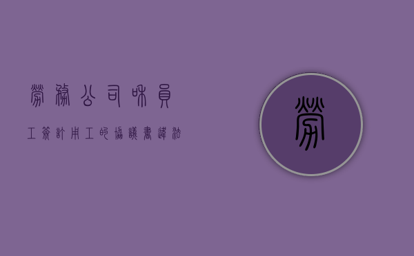 劳务公司和员工签订用工的协议书违法相关规定吗（劳务公司与用工单位协议）