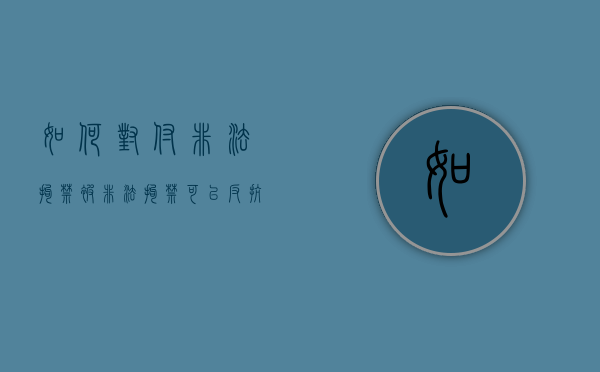 如何对付非法拘禁（被非法拘禁可以反抗吗）