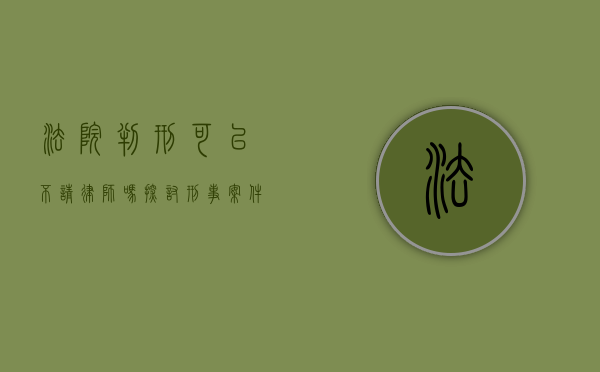 法院判刑可以不请律师吗？探讨刑事案件中律师的必要性