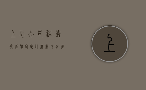 上市公司注销股份规定是什么？（关于注销部分股票期权的公告是利好）
