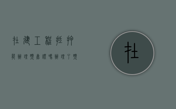 在建工程抵押能办理预售证吗（办理了预售可以办在建工程抵押吗）