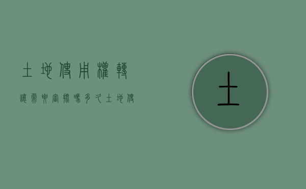 土地使用权转让需要审批吗多久（土地使用权转让需要审批吗现在）
