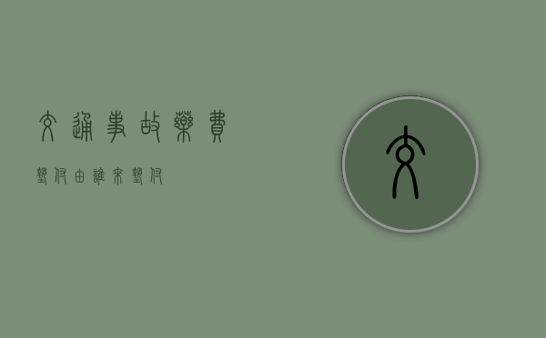 交通事故药费垫付由谁来垫付？