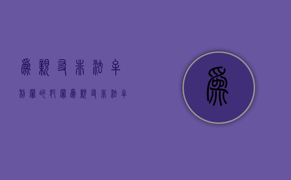 为亲友非法牟利罪的犯罪（为亲友非法牟利罪的构成要件）