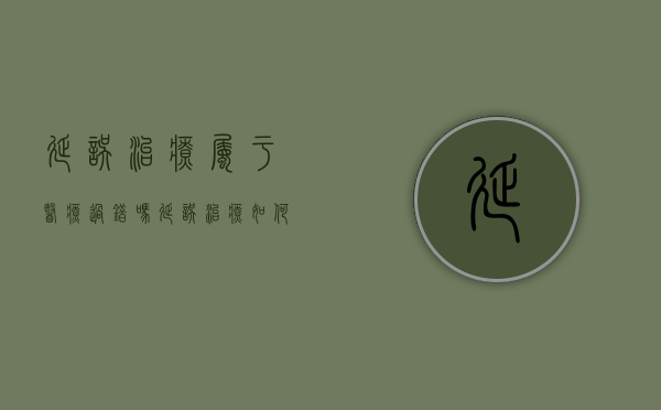 延误治疗属于医疗过错吗（延误治疗如何鉴定）