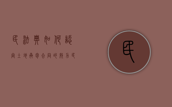 民法典如何认定土地承包合同的效力（民法典对土地承包权的规定）