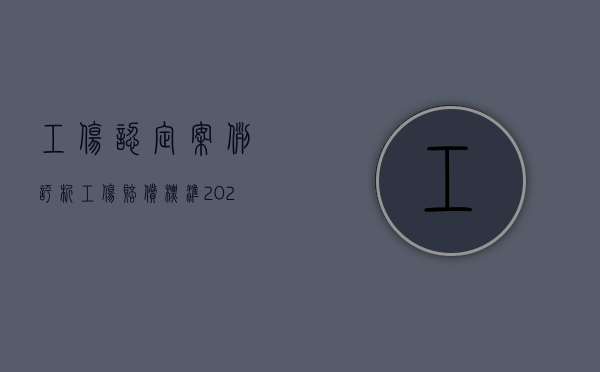工伤认定案例评析（工伤赔偿标准2024最新标准）