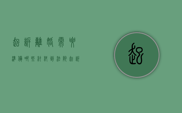 起诉离婚需要准备哪些材料（到法院起诉离婚需要准备哪些材料）