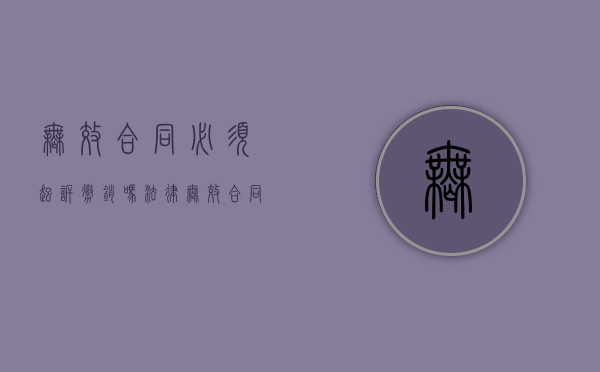 无效合同必须起诉撤销吗法律（无效合同需要向法院撤销吗）