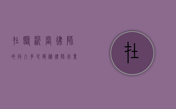 在临沂当律师的收入多少？揭秘律师行业的收入现状与发展前景