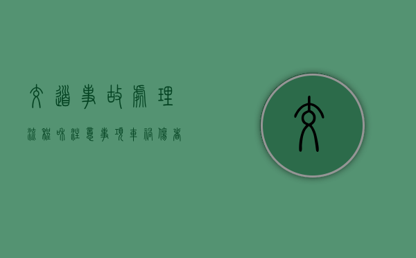 交道事故处理流程和注意事项（车祸伤者费用谁先垫付）