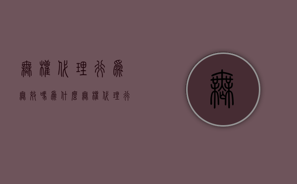 无权代理行为无效吗为什么（无权代理行为无效吗怎么处理）