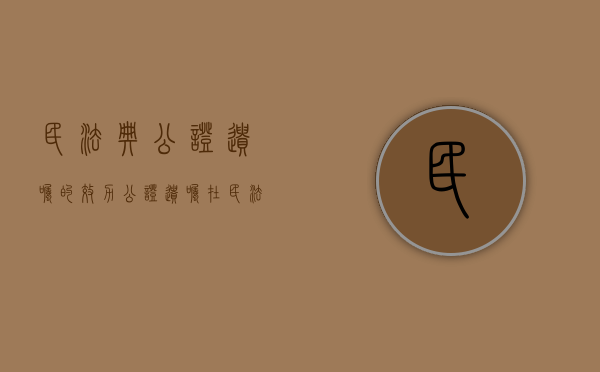 民法典 公证遗嘱的效力（公证遗嘱在民法典之前力的还具有优先性?）