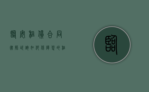 临安租赁合同律师咨询，如何保障您的租赁权益？