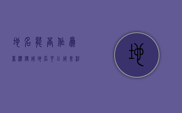 地名能否作为商标使用（地名可以用来注册商标么）