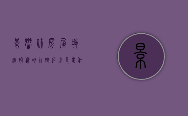 影响你房屋拆迁补偿的“绊脚石”究竟是什么？您清楚吗？（绊脚石惯用语的意义）