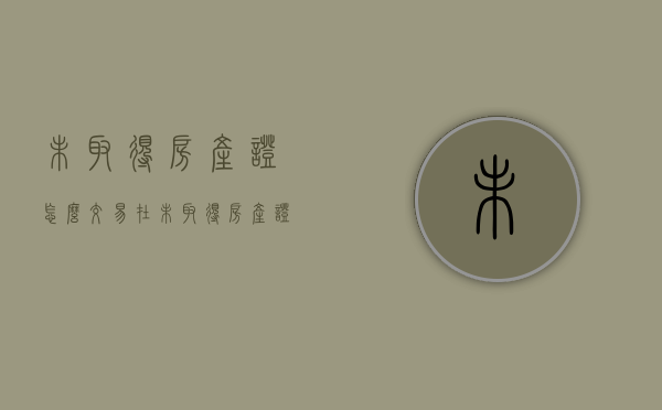 未取得房产证怎么交易（在未取得房产证进行合同买卖有效吗）