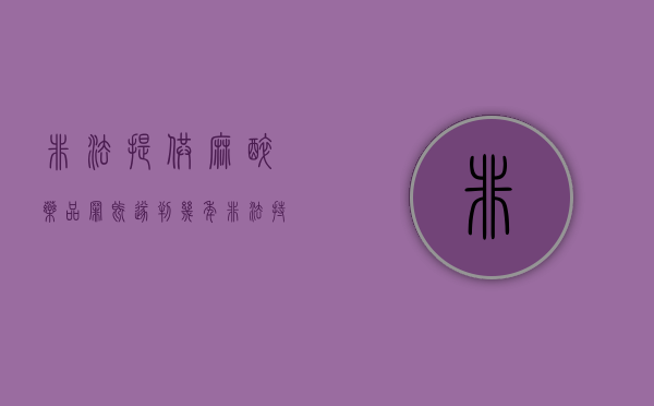 非法提供麻醉药品罪既遂判几年（非法持有麻醉药品的处罚）