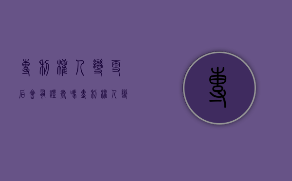专利权人变更后会有证书吗（专利权人变更费用是怎样收取的）