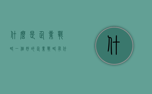 什么是企业战略,一个好的企业战略有什么要求（什么是企业战略?企业战略有哪些特征?）