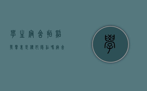 学生宿舍拍照发群里是侵犯隐私吗（寝室发照片配文字）