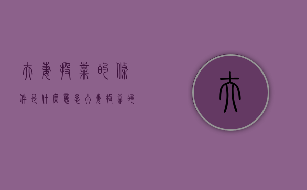 夫妻投靠的条件是什么意思（夫妻投靠的条件是什么呢）