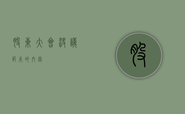 股东大会决议范本的内容