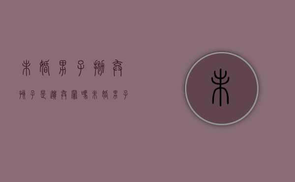 未婚男子抛弃孩子是遗弃罪吗（未婚男子抛弃孩子是遗弃罪吗判几年）