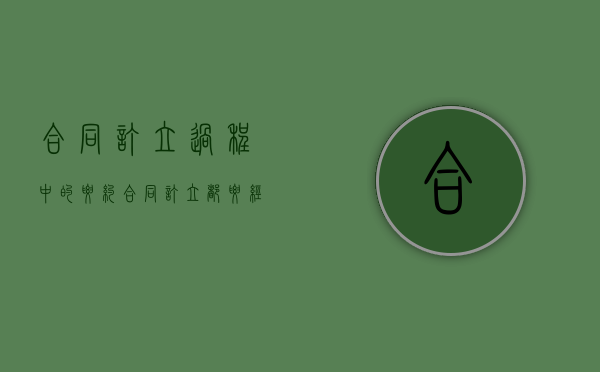 合同订立过程中的要约（合同订立都要经过要约邀请、要约、承诺三个阶段）