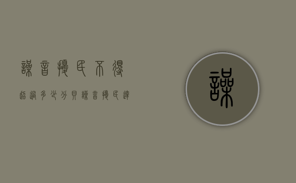 噪音扰民不得超过多少分贝（噪音扰民达到多少属于扰民）