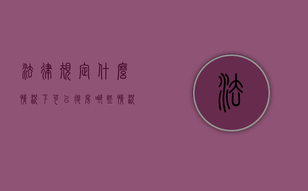 法律规定什么情况下可以退房（哪些情况可以要求退房）